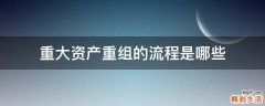 重大资产重组的流程是哪些