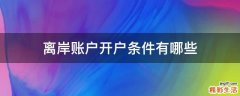离岸账户开户条件有哪些