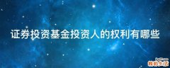 证券投资基金投资人的权利有哪些