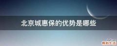 北京城惠保的优势是哪些