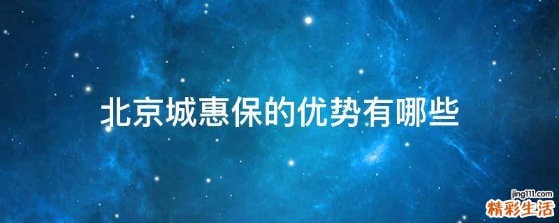 北京城惠保的优势有哪些