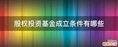 股权投资基金成立条件有哪些