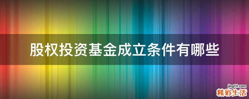 股权投资基金成立条件有哪些