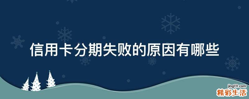 信用卡分期失败的原因有哪些