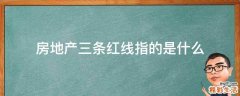 房地产三条红线指的是什么