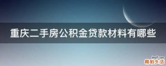 重庆二手房公积金贷款材料有哪些