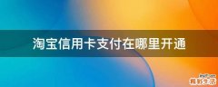 淘宝信用卡支付在哪里开通