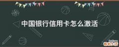 中国银行信用卡怎么激活
