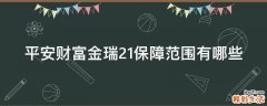平安财富金瑞21保障范围有哪些