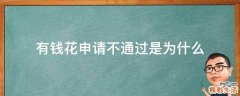 有钱花申请不通过是为什么