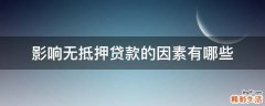 影响无抵押贷款的因素有哪些