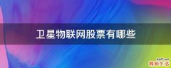 卫星物联网股票有哪些