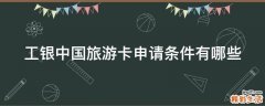 工银中国旅游卡申请条件有哪些