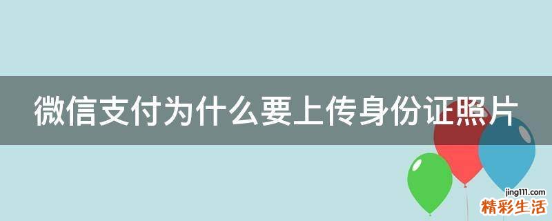 微信支付为什么要上传身份证照片