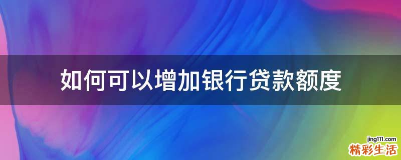如何可以增加银行贷款额度
