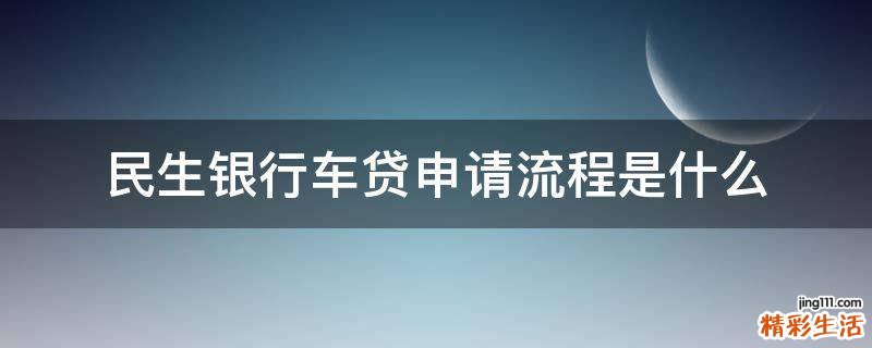 民生银行车贷申请流程是什么
