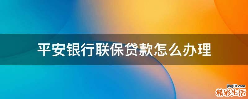 平安银行联保贷款怎么办理