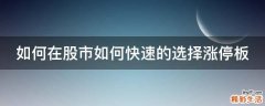 如何在股市如何快速的选择涨停板