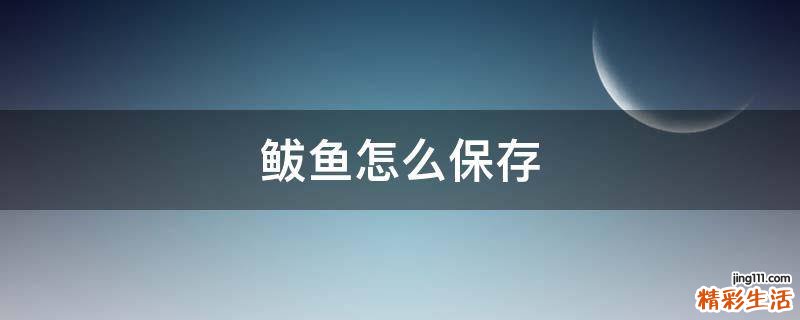 鲅鱼怎么保存