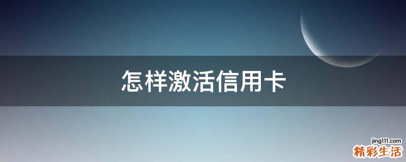 怎样激活信用卡