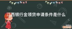 江西银行金领贷申请条件是什么