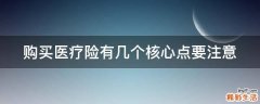 购买医疗险有几个核心点要注意