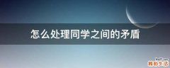 怎么处理同学之间的矛盾