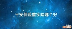 平安保险重疾险哪个好