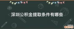深圳公积金提取条件有哪些