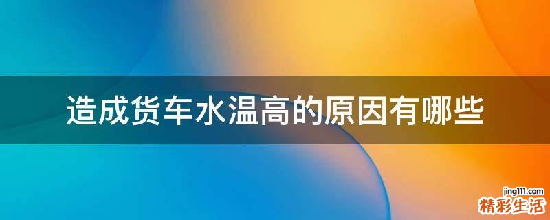 造成货车水温高的原因有哪些
