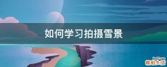 如何学习拍摄雪景