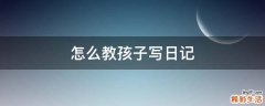 怎么教孩子写日记
