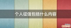 个人征信包括什么内容