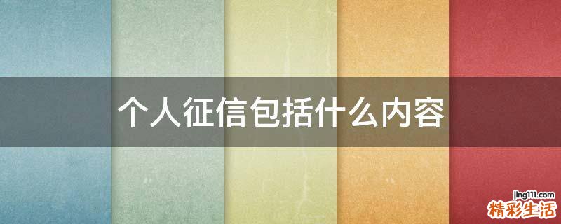 个人征信包括什么内容