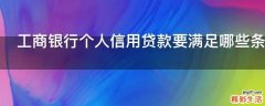 工商银行个人信用贷款要满足哪些条件