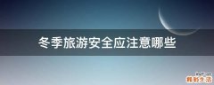 冬季旅游安全应注意哪些