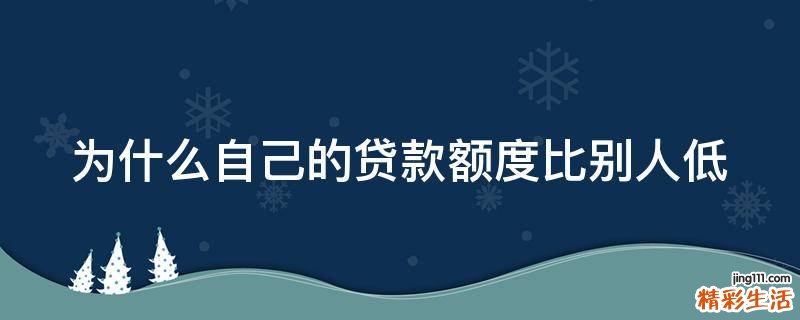 为什么自己的贷款额度比别人低