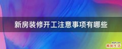 新房装修开工注意事项有哪些