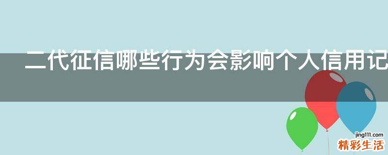 二代征信哪些行为会影响个人信用记录