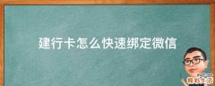 建行卡怎么快速绑定微信