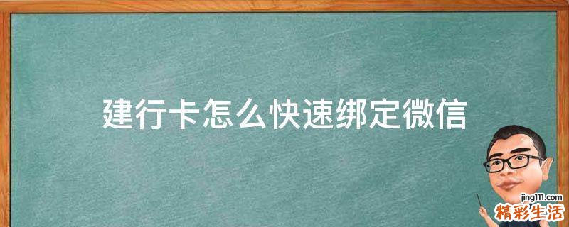 建行卡怎么快速绑定微信