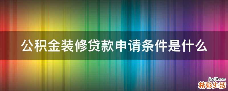 公积金装修贷款申请条件是什么