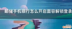 邮储手机银行怎么开启面容解锁登录