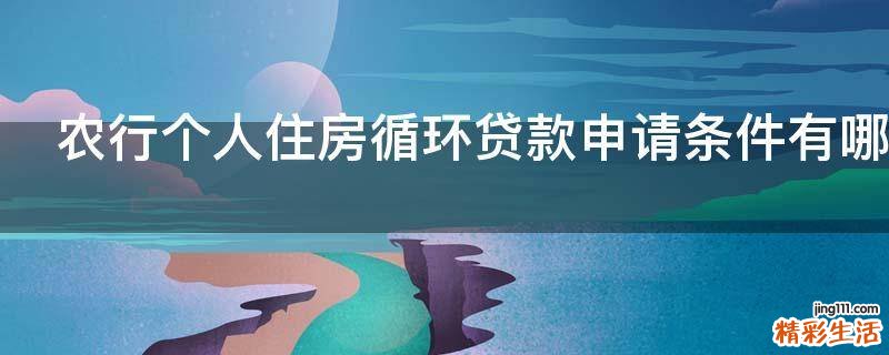 农行个人住房循环贷款申请条件有哪些