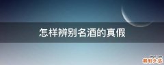 怎样辨别名酒的真假