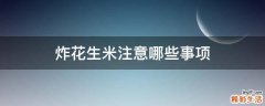炸花生米注意哪些事项