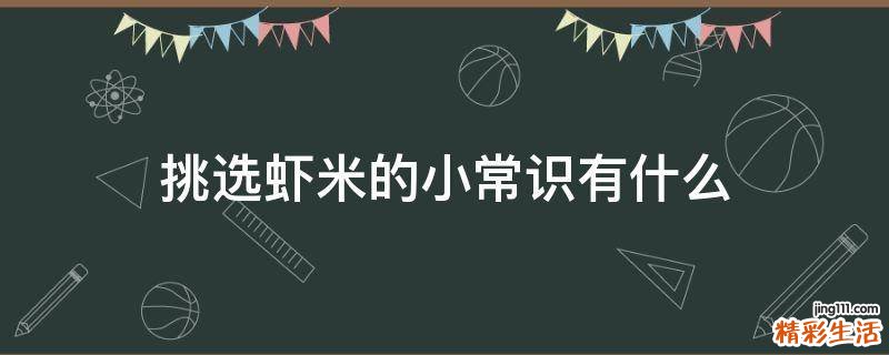挑选虾米的小常识有什么