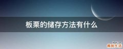 板栗的储存方法有什么