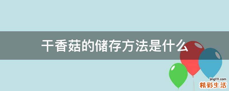 干香菇的储存方法是什么