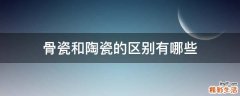 骨瓷和陶瓷的区别有哪些
